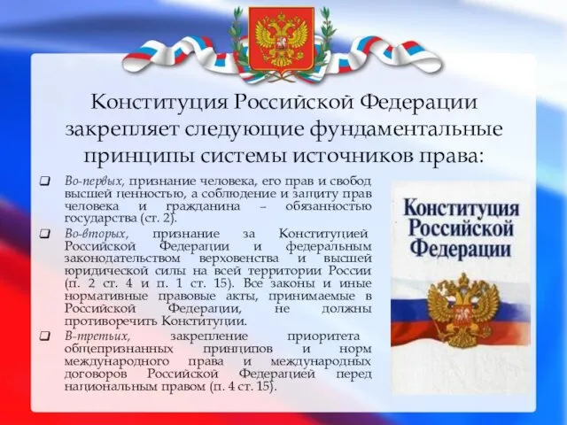 Конституция Российской Федерации закрепляет следующие фундаментальные принципы системы источников права: