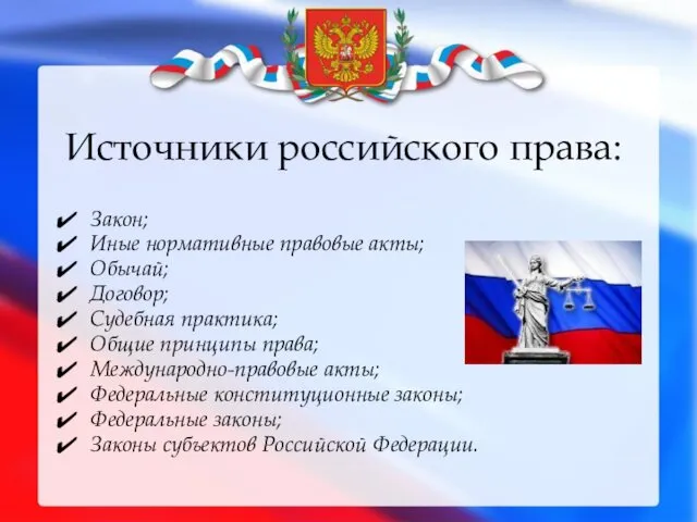 Источники российского права: Закон; Иные нормативные правовые акты; Обычай; Договор;