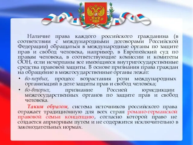 Наличие права каждого российского гражданина (в соответствии с международными договорами