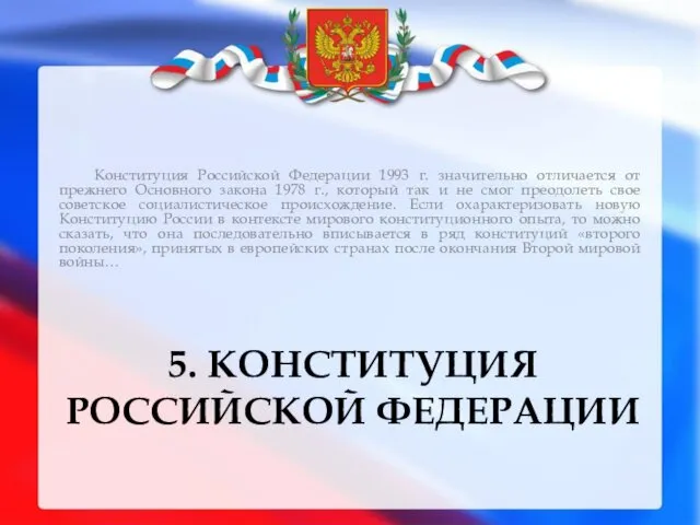 5. КОНСТИТУЦИЯ РОССИЙСКОЙ ФЕДЕРАЦИИ Конституция Российской Федерации 1993 г. значительно