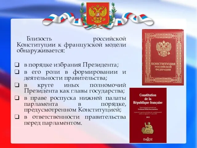 Близость российской Конституции к французской модели обнаруживается: в порядке избрания