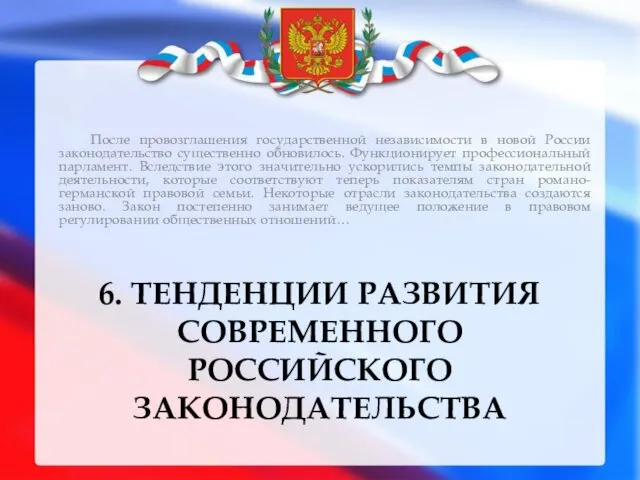 6. ТЕНДЕНЦИИ РАЗВИТИЯ СОВРЕМЕННОГО РОССИЙСКОГО ЗАКОНОДАТЕЛЬСТВА После провозглашения государственной независимости