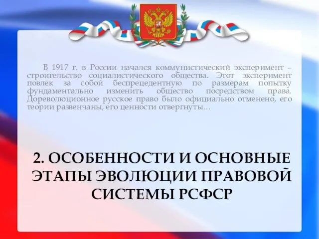 2. ОСОБЕННОСТИ И ОСНОВНЫЕ ЭТАПЫ ЭВОЛЮЦИИ ПРАВОВОЙ СИСТЕМЫ РСФСР В