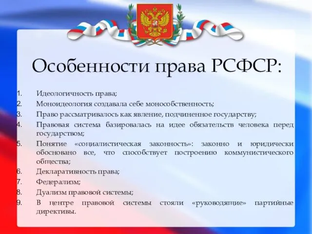 Особенности права РСФСР: Идеологичность права; Моноидеология создавала себе монособственность; Право