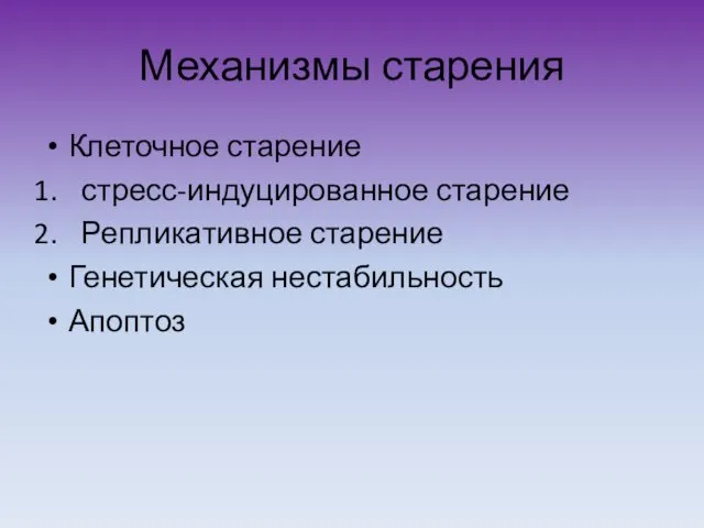 Механизмы старения Клеточное старение стресс-индуцированное старение Репликативное старение Генетическая нестабильность Апоптоз