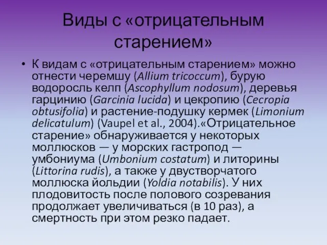 Виды с «отрицательным старением» К видам с «отрицательным старением» можно