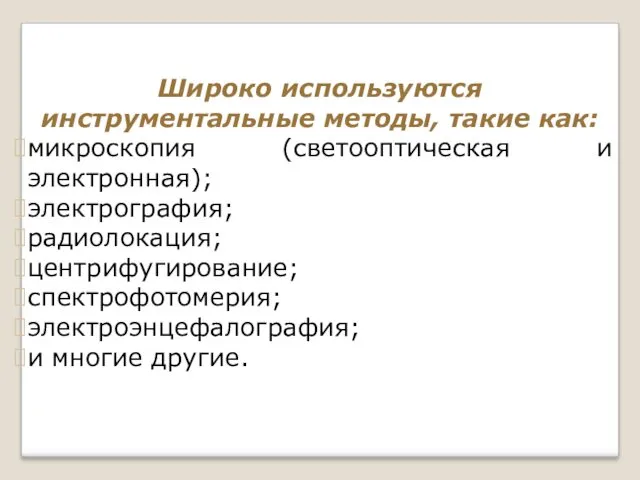 Широко используются инструментальные методы, такие как: микроскопия (светооптическая и электронная);