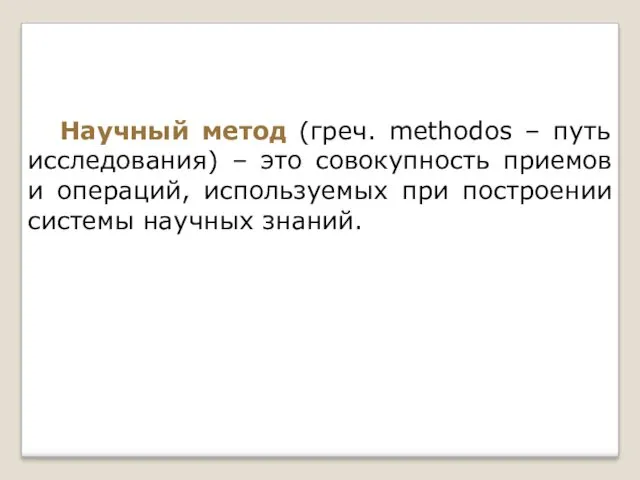 Научный метод (греч. methodos – путь исследования) – это совокупность