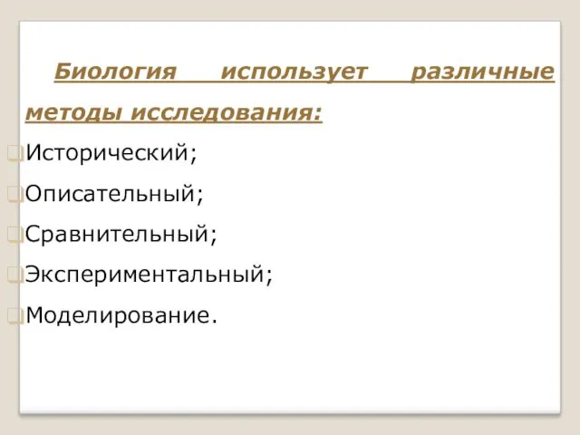 Биология использует различные методы исследования: Исторический; Описательный; Сравнительный; Экспериментальный; Моделирование.