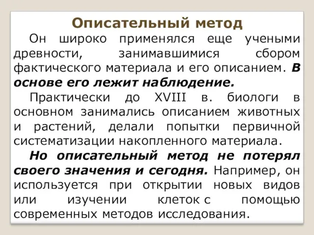 Описательный метод Он широко применялся еще учеными древности, занимавшимися сбором