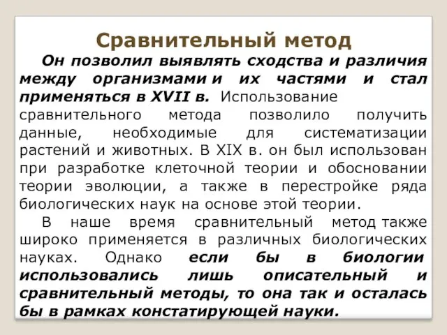 Сравнительный метод Он позволил выявлять сходства и различия между организмами