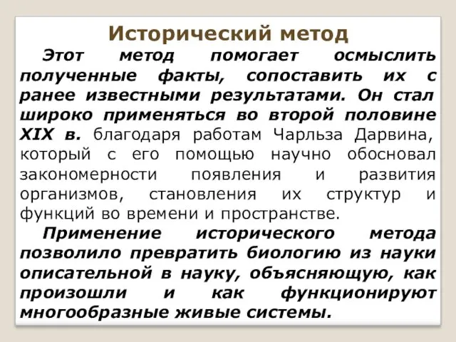 Исторический метод Этот метод помогает осмыслить полученные факты, сопоставить их