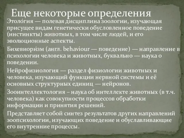 Этоло́гия — полевая дисциплина зоологии, изучающая присущее видам генетически обусловленное