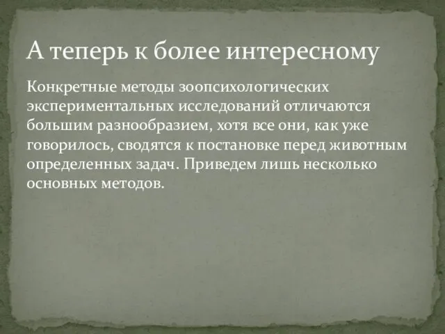 Конкретные методы зоопсихологических экспериментальных исследований отличаются большим разнообразием, хотя все