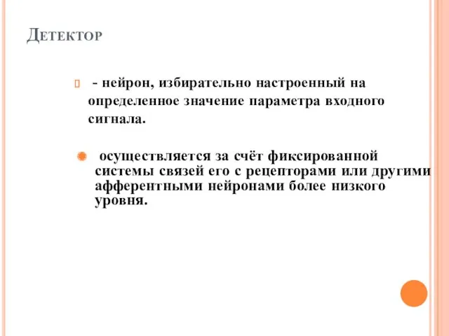 Детектор - нейрон, избирательно настроенный на определенное значение параметра входного