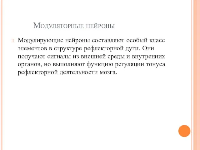 Модулирующие нейроны составляют особый класс элементов в структуре рефлекторной дуги.