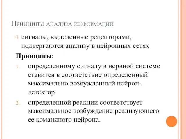 Принципы анализа информации сигналы, выделенные рецепторами, подвергаются анализу в нейронных