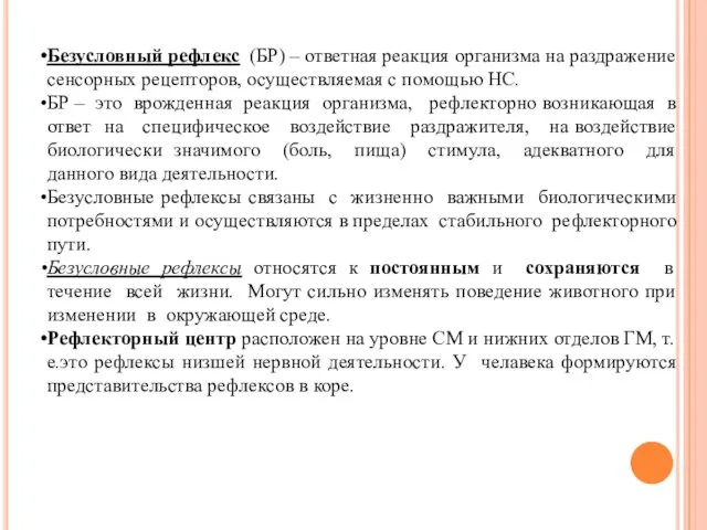 Безусловный рефлекс (БР) – ответная реакция организма на раздражение сенсорных