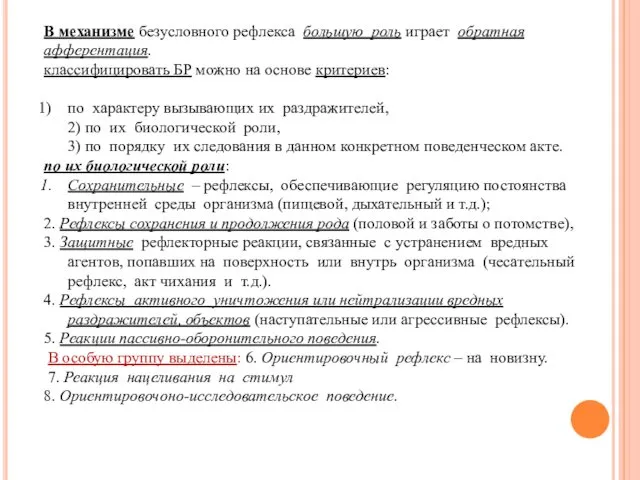 В механизме безусловного рефлекса большую роль играет обратная афферентация. классифицировать