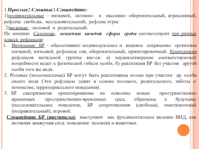 1.Простые2.Сложные3.Сложнейшие: 1)индивидуальные – пищевой, активно- и пассивно- оборонительный, агрессивный, рефлекс