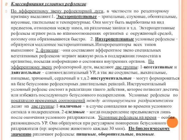 Классификация условных рефлексов: По афферентному звену рефлекторной дуги, в частности