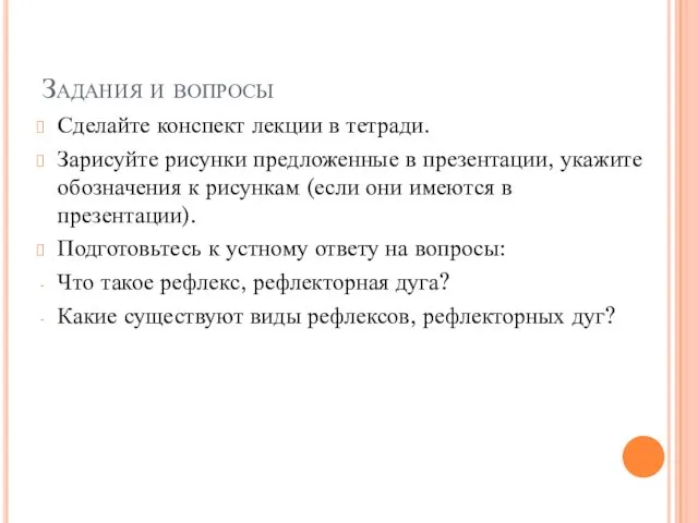 Задания и вопросы Сделайте конспект лекции в тетради. Зарисуйте рисунки