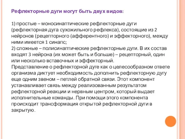 Рефлекторные дуги могут быть двух видов: 1) простые – моносинаптические