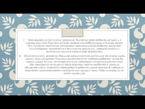 Преследование (антипатия, уважение, близость): «Мой ребенок негодяй, и я докажу