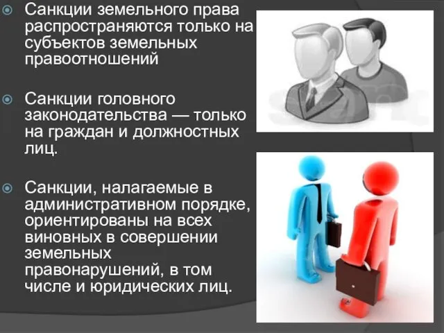 Санкции земельного права распространяются только на субъектов земельных правоотношений Санкции