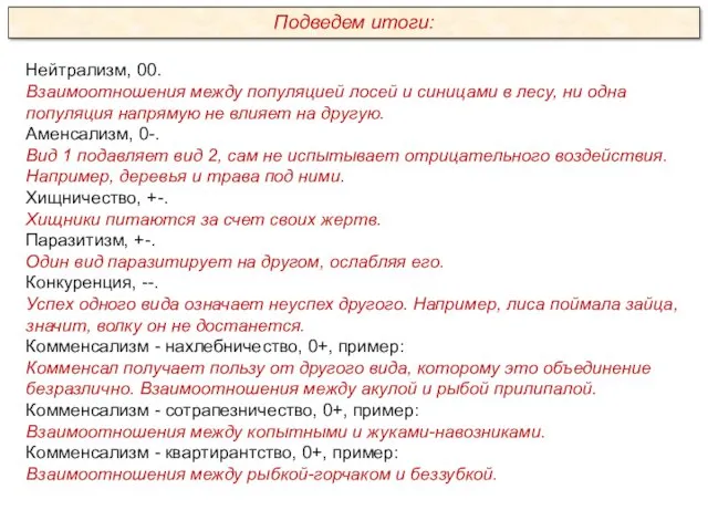 Нейтрализм, 00. Взаимоотношения между популяцией лосей и синицами в лесу,