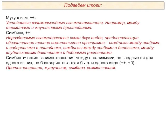 Мутуализм, ++: Устойчивые взаимовыгодные взаимоотношения. Например, между термитами и жгутиковыми