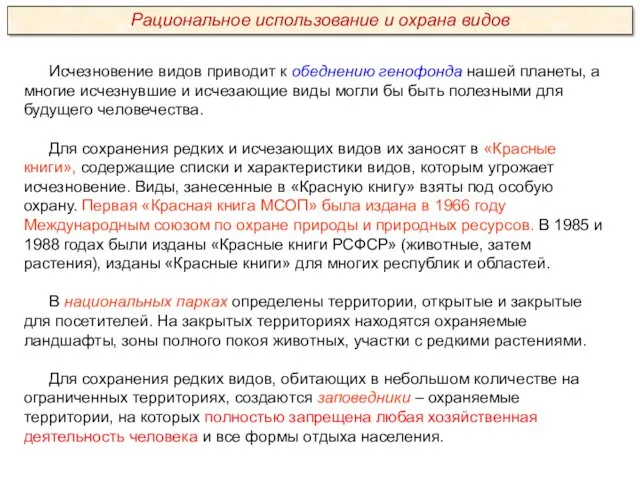 Исчезновение видов приводит к обеднению генофонда нашей планеты, а многие