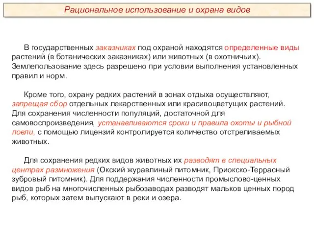 В государственных заказниках под охраной находятся определенные виды растений (в