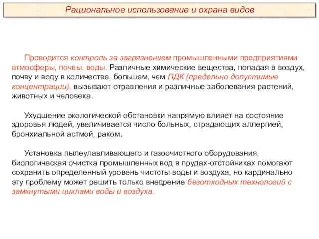 Проводится контроль за загрязнением промышленными предприятиями атмосферы, почвы, воды. Различные