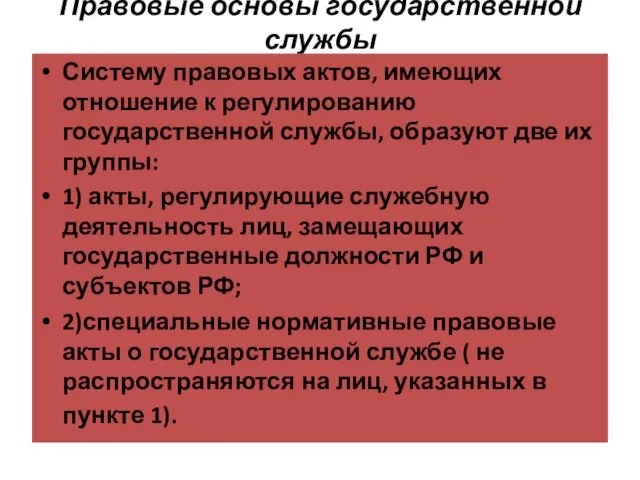 Правовые основы государственной службы Систему правовых актов, имеющих отношение к