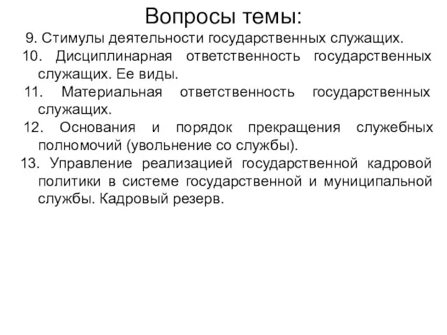 Вопросы темы: 9. Стимулы деятельности государственных служащих. 10. Дисциплинарная ответственность