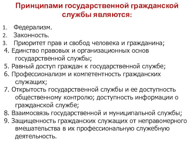 Принципами государственной гражданской службы являются: Федерализм. Законность. Приоритет прав и