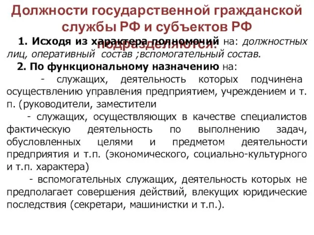 Должности государственной гражданской службы РФ и субъектов РФ подразделяются: 1.