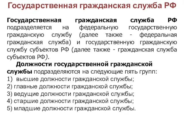 Государственная гражданская служба РФ Государственная гражданская служба РФ подразделяется на