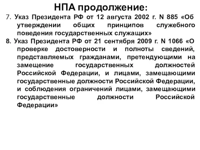 НПА продолжение: 7. Указ Президента РФ от 12 августа 2002
