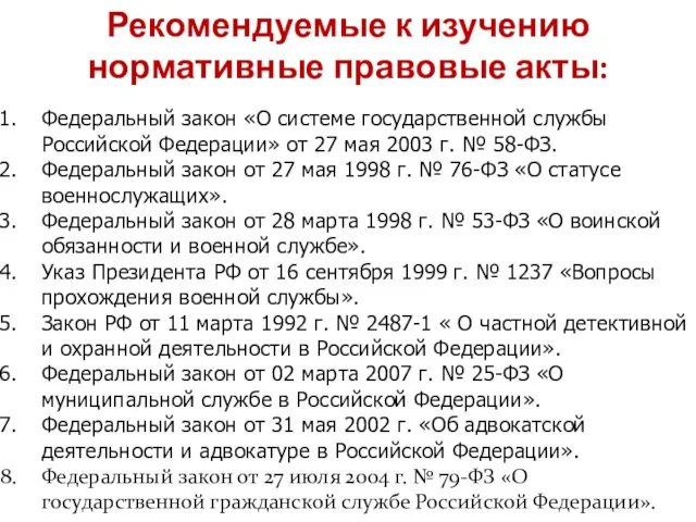 Рекомендуемые к изучению нормативные правовые акты: Федеральный закон «О системе государственной службы Российской