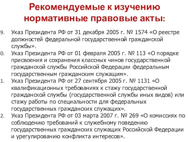 Рекомендуемые к изучению нормативные правовые акты: Указ Президента РФ от 31 декабря 2005