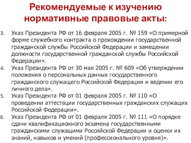Рекомендуемые к изучению нормативные правовые акты: Указ Президента РФ от 16 февраля 2005