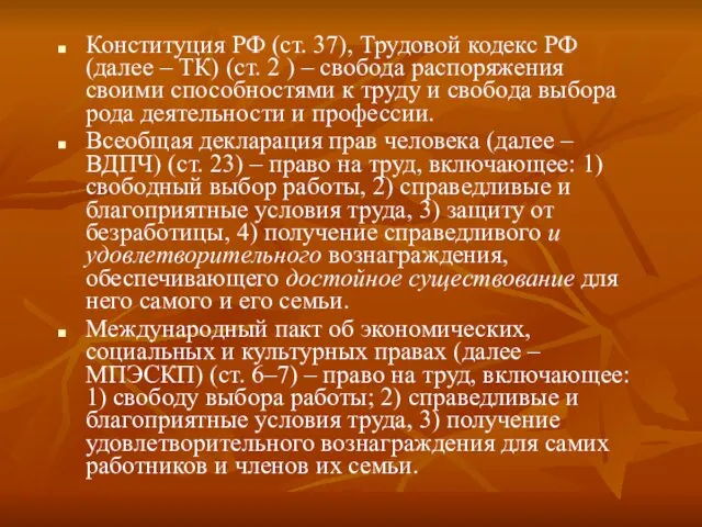 Конституция РФ (ст. 37), Трудовой кодекс РФ (далее ‒ ТК)