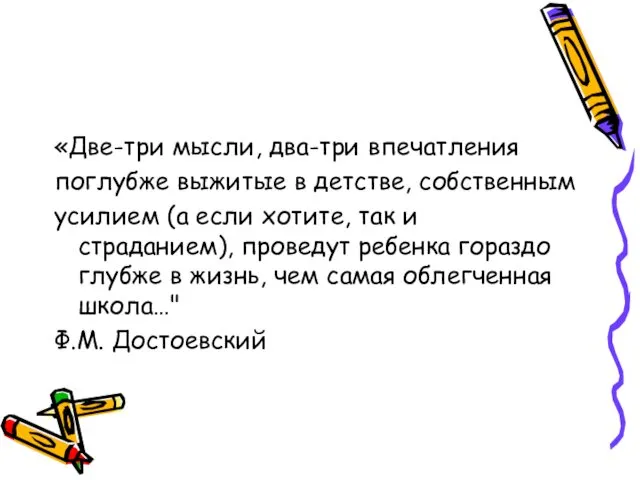 «Две-три мысли, два-три впечатления поглубже выжитые в детстве, собственным усилием (а если хотите,