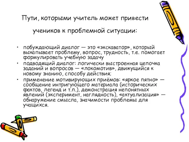 Пути, которыми учитель может привести учеников к проблемной ситуации: побуждающий диалог — это