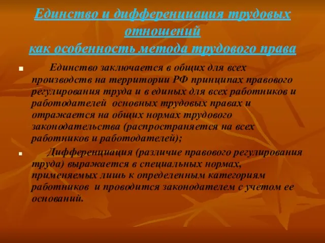 Единство и дифференциация трудовых отношений как особенность метода трудового права