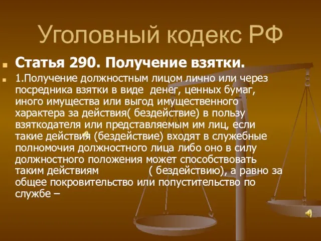 Уголовный кодекс РФ Статья 290. Получение взятки. 1.Получение должностным лицом