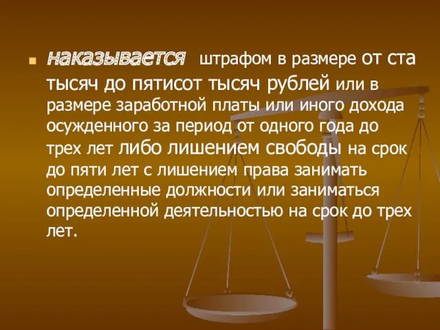 наказывается штрафом в размере от ста тысяч до пятисот тысяч рублей или в