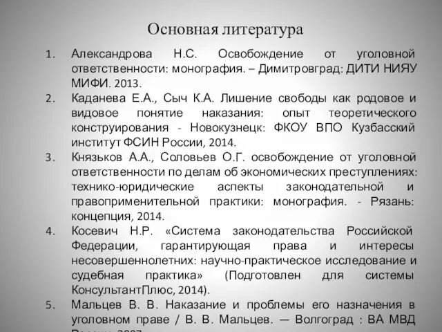 Основная литература Александрова Н.С. Освобождение от уголовной ответственности: монография. –
